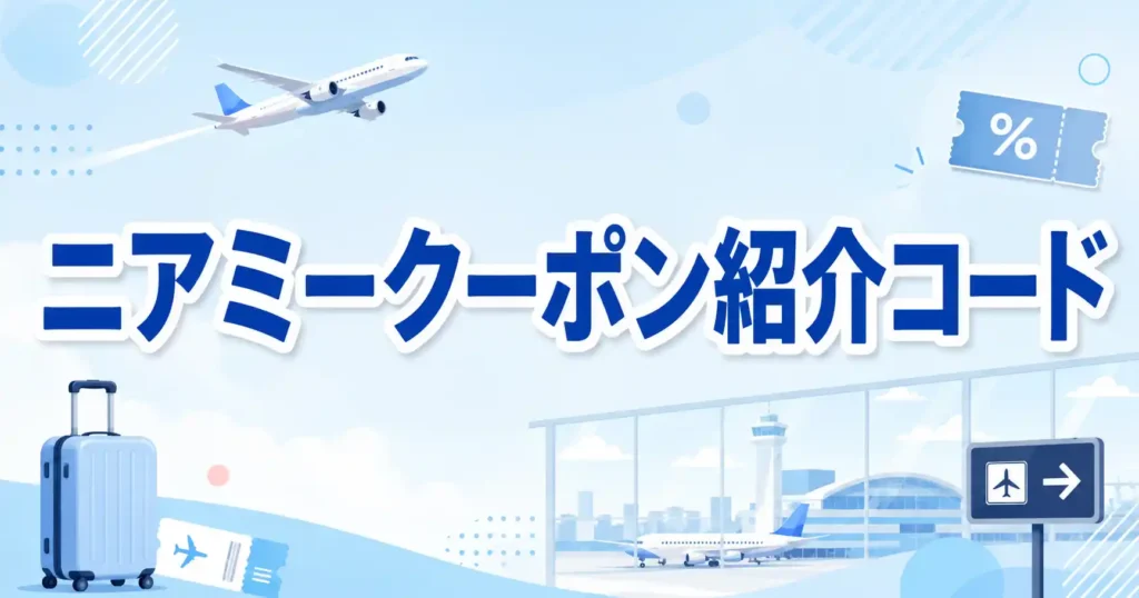 【保存版】ニアミーのクーポンと紹介コードの内容まとめ！違いと使い方3ステップを解説