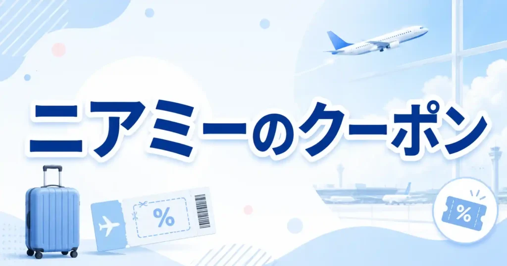 【保存版】ニアミーのクーポンと紹介コードの内容まとめ！違いと使い方3ステップを解説