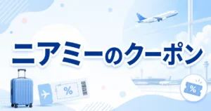 【保存版】ニアミーのクーポンと紹介コードの内容まとめ！違いと使い方3ステップを解説
