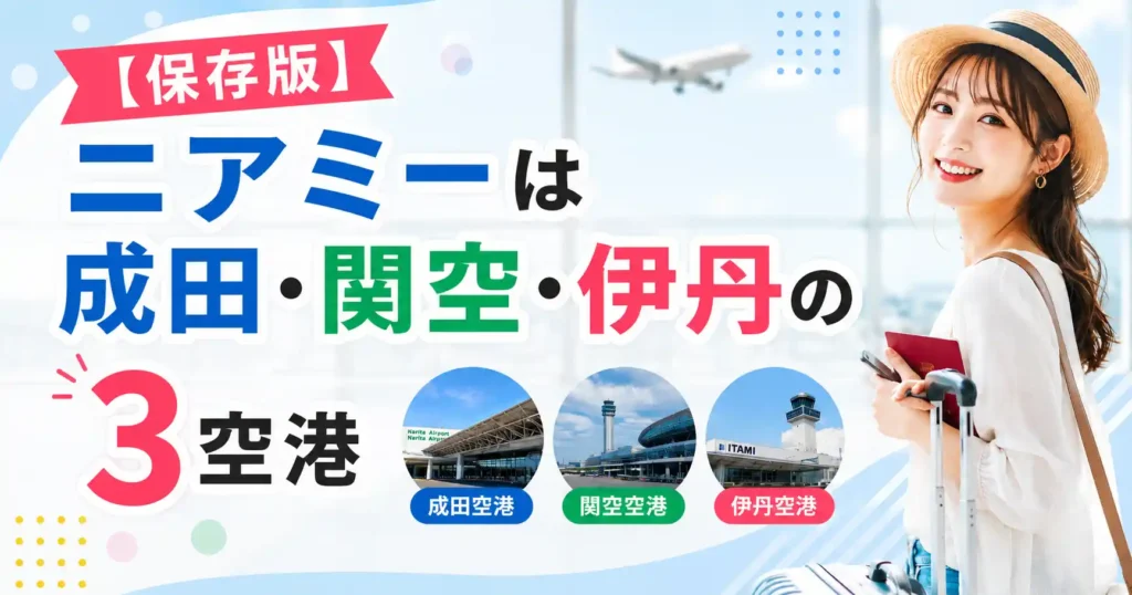 【保存版】ニアミーは成田・関空・伊丹の3空港で使える？対応エリアと使い方を解説