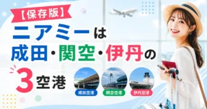 【保存版】ニアミーは成田・関空・伊丹の3空港で使える？対応エリアと使い方を解説