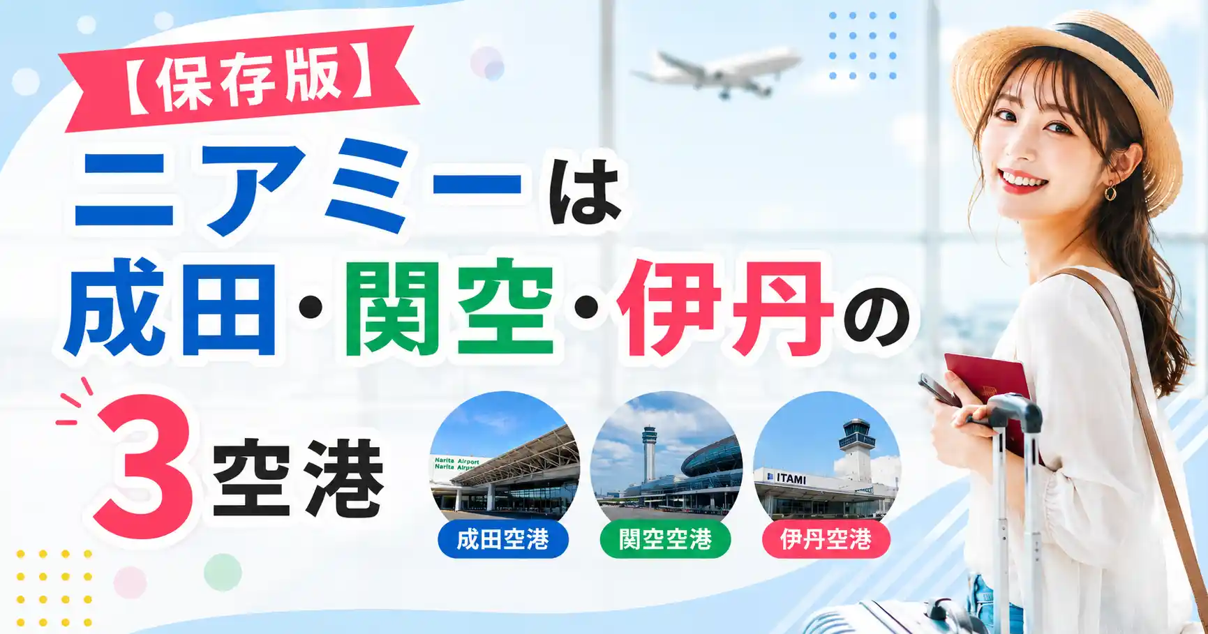 【保存版】ニアミーは成田・関空・伊丹の3空港で使える？対応エリアと使い方を解説