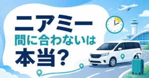 ニアミーで間に合わないは本当？間に合う5つの手順とSNSの本音をリサーチ