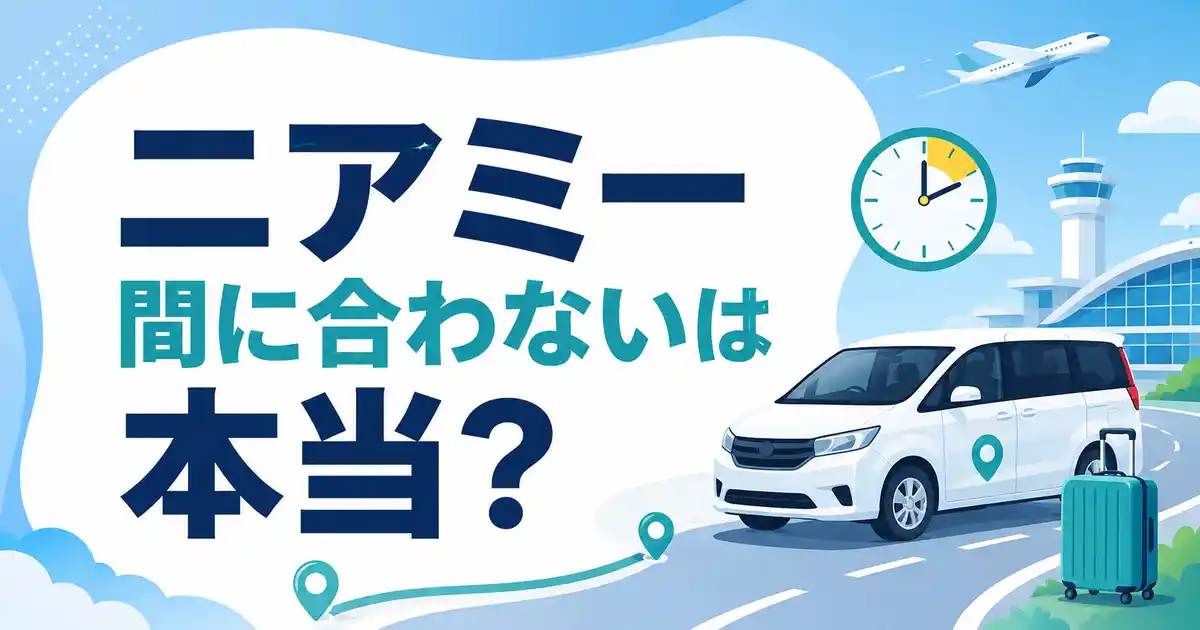 ニアミーで間に合わないは本当?間に合う5つの手順とSNSの本音をリサーチ