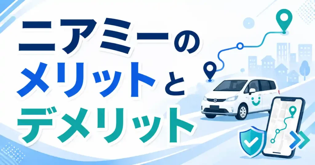 【発覚】ニアミーのメリット5つとデメリット5つ！調べて分かった損得の境目とは？