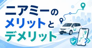 【発覚】ニアミーのメリット5つとデメリット5つ!調べて分かった損得の境目とは?