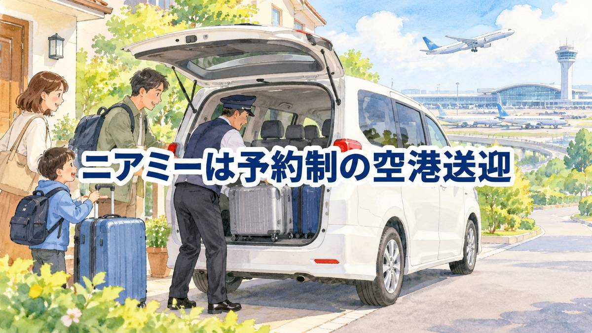 ニアミーは予約制の空港送迎