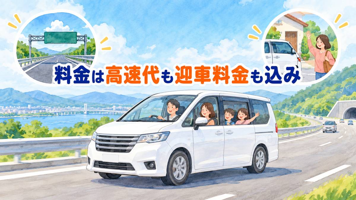 料金は高速代も迎車料金も込み