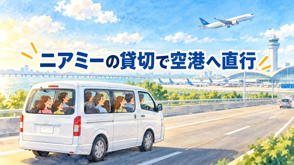ニアミーの貸切で空港へ直行