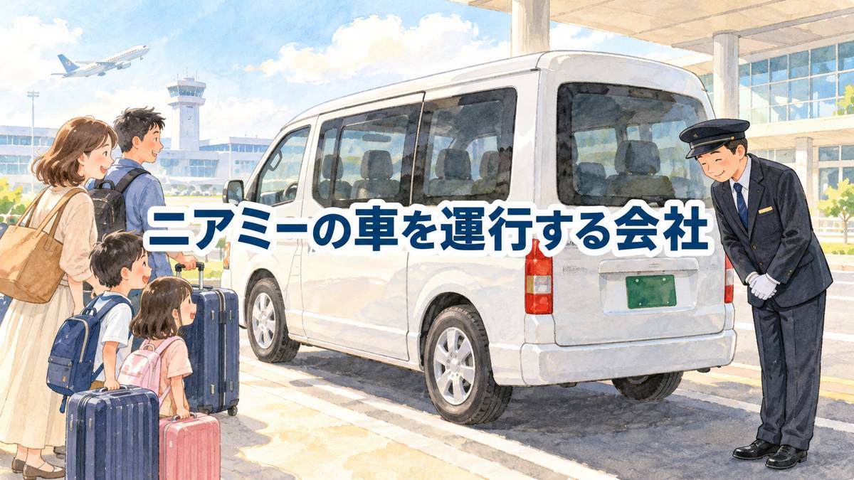ニアミーの車を運行する会社