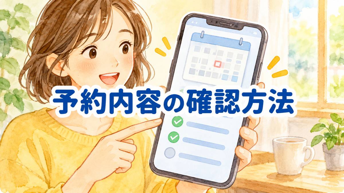 予約内容の確認方法