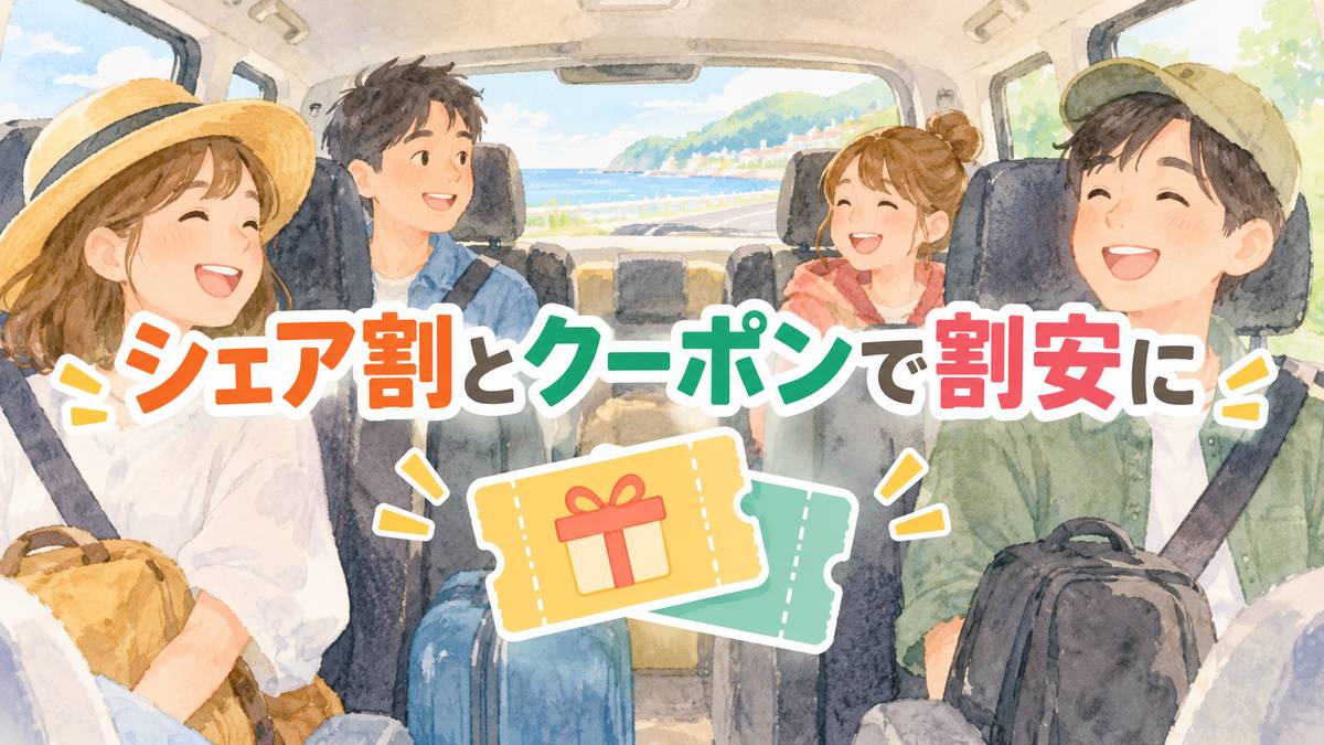 シェア割とクーポンで割安に