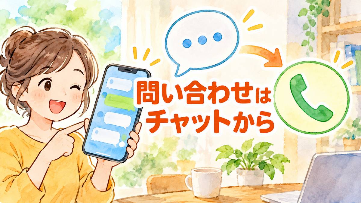 問い合わせはチャットから
